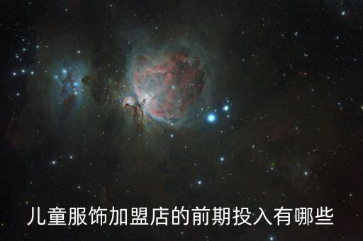 儿童服饰加盟店的前期投入有哪些