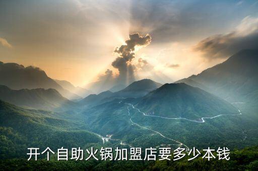 开个自助火锅加盟店要多少本钱
