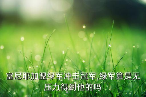 富尼耶加盟绿军冲击冠军,绿军算是无压力得到他的吗
