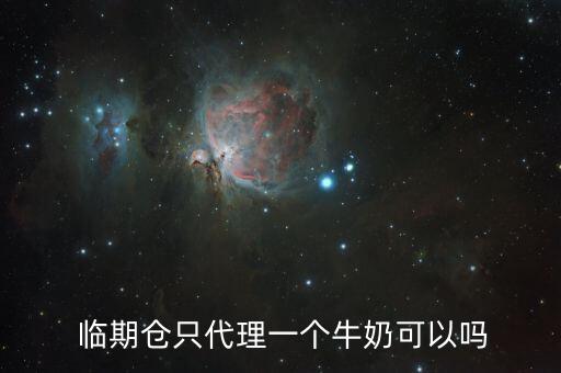 临期仓需要加盟费不,临期食品超市加盟费多少