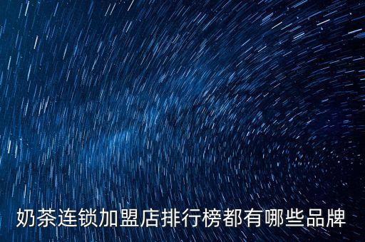 奶茶连锁加盟店排行榜都有哪些品牌