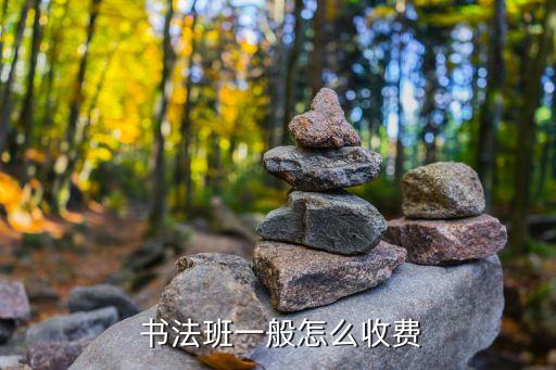  书法班一般怎么收费