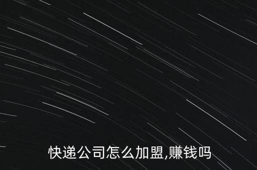 天天快递镇级加盟费
