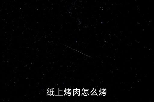 纸上烤肉怎么烤