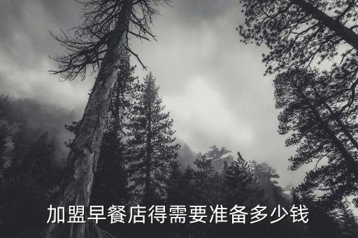 加盟早餐店得需要准备多少钱