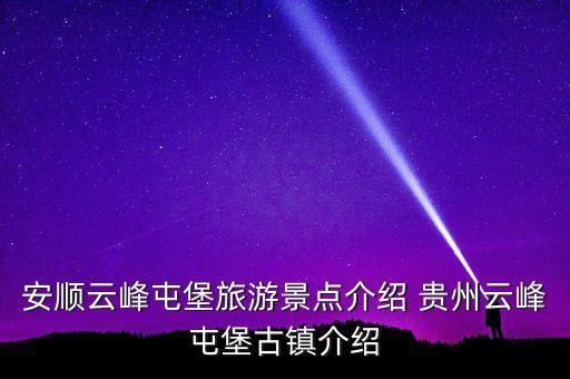 安顺云峰屯堡旅游景点介绍 贵州云峰屯堡古镇介绍