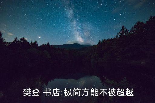 樊登书店加盟费2020