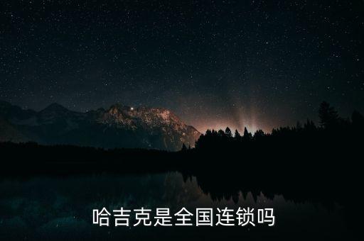  哈吉克是全国连锁吗