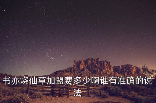 书亦烧仙草加盟费多少啊谁有准确的说法