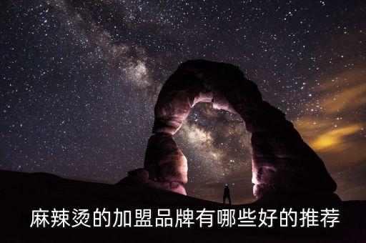  麻辣烫的加盟品牌有哪些好的推荐