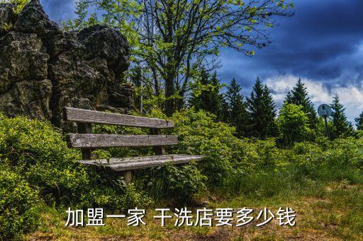 陕西干洗店的加盟费用,干洗店加盟费用包含设备吗