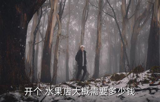 开个 水果店大概需要多少钱