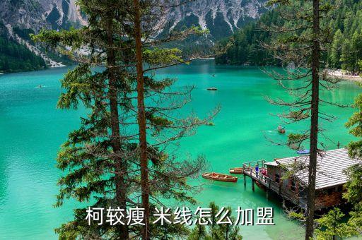 柯较瘦 米线怎么加盟