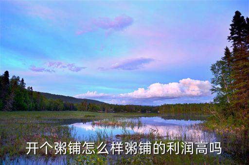 河北自助粥铺加盟费多少钱