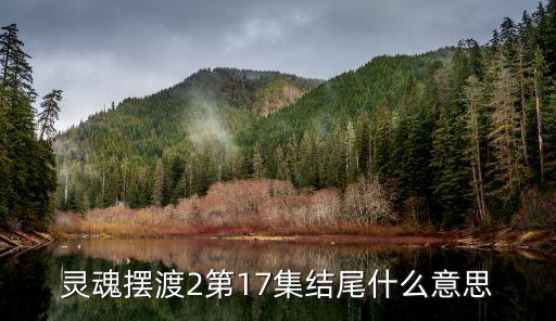 灵魂摆渡2第17集结尾什么意思
