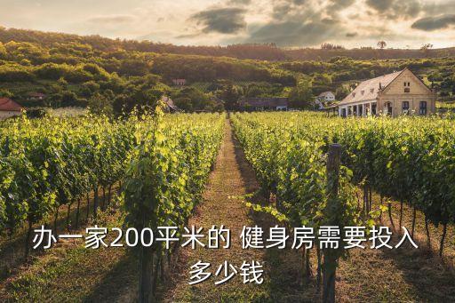 办一家200平米的 健身房需要投入多少钱