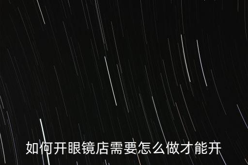如何开眼镜店需要怎么做才能开
