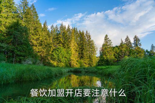  餐饮加盟开店要注意什么