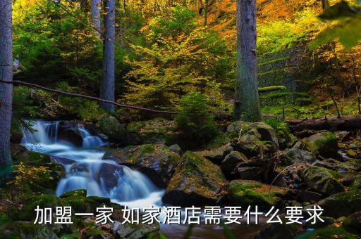 加盟一家 如家酒店需要什么要求