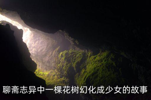 聊斋志异中一棵花树幻化成少女的故事