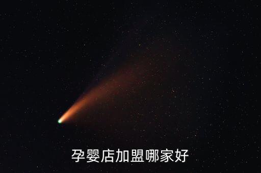 孕婴店加盟哪家好