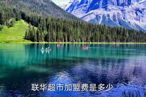 联华超市加盟费是多少