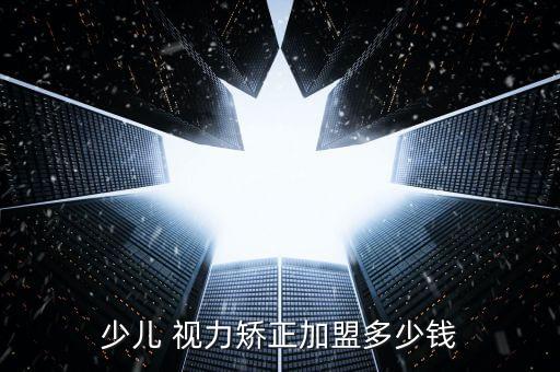 少儿 视力矫正加盟多少钱