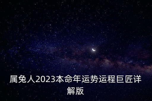 属兔人2023本命年运势运程巨匠详解版
