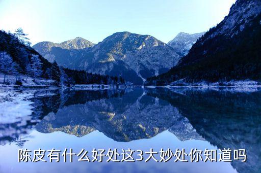  陈皮有什么好处这3大妙处你知道吗