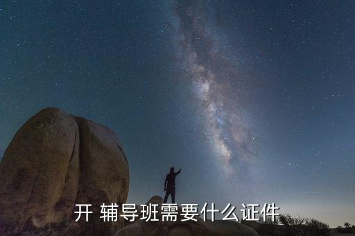 暑假辅导班加盟费用,辅导班加盟费用及条件有哪些