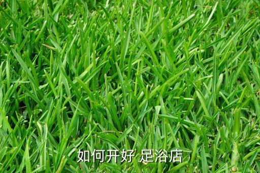 如何开好 足浴店