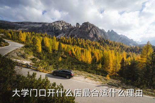大学门口开什么店最合适什么理由