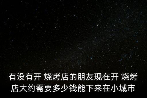 烤烧烤吧加盟费多少,烧烤烤料配方大全
