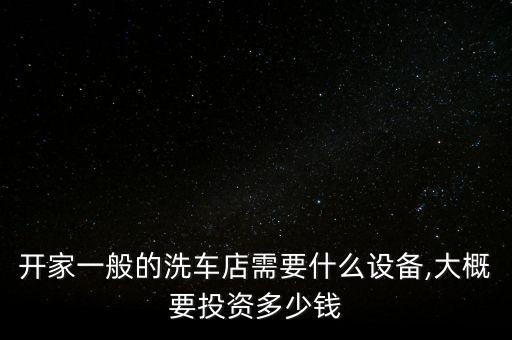 辽宁洗车机加盟费用,24小时自动洗车机加盟