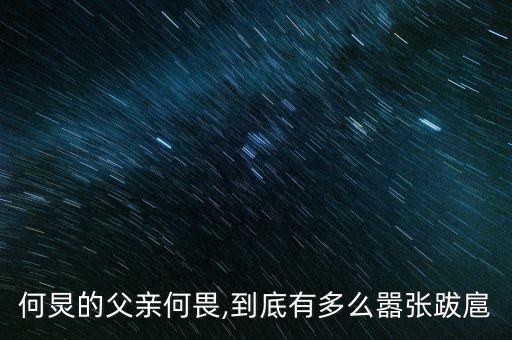 何炅的父亲何畏,到底有多么嚣张跋扈