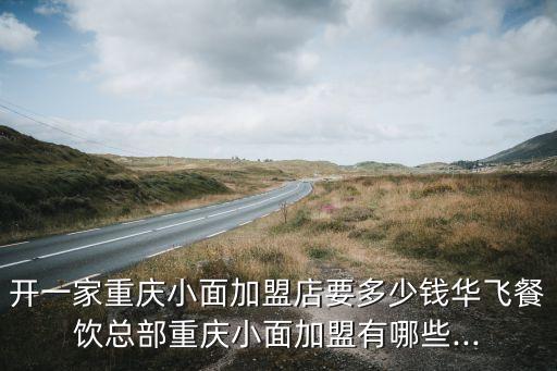 面馆加盟费是多少,三兄弟面馆加盟费多少