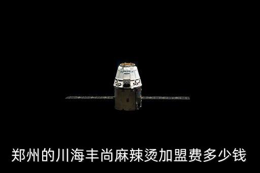 郑州的川海丰尚麻辣烫加盟费多少钱