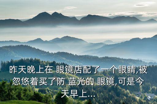 西藏防蓝光眼镜加盟费用
