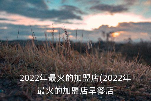 味绝加盟费,优味多加盟费多少钱