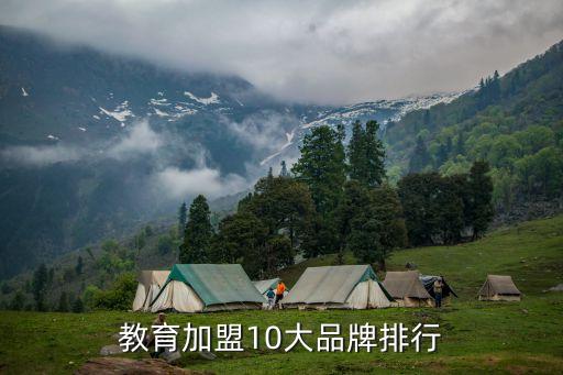 教育加盟10大品牌排行