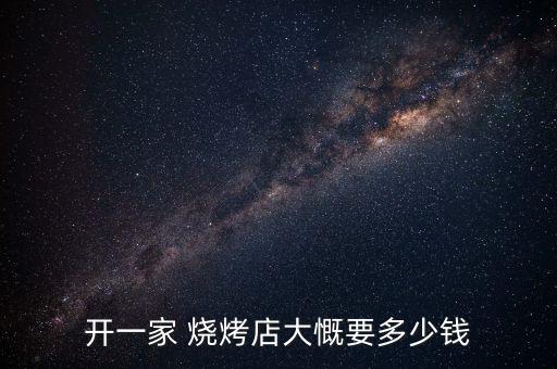 辽阳烧烤小吃车加盟费,小吃烧烤车加盟费多少