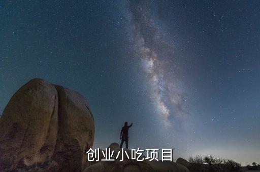 创业小吃项目
