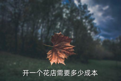 开一个花店需要多少成本