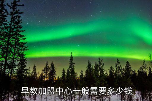 托幼托育早教加盟费用多少