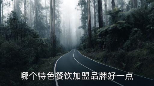 哪个特色餐饮加盟品牌好一点