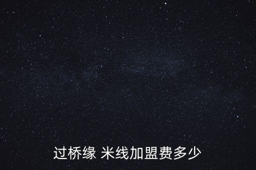 大连蒙自源米线加盟费用,云南蒙自小黄牛米线加盟
