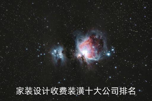 家装设计收费装潢十大公司排名