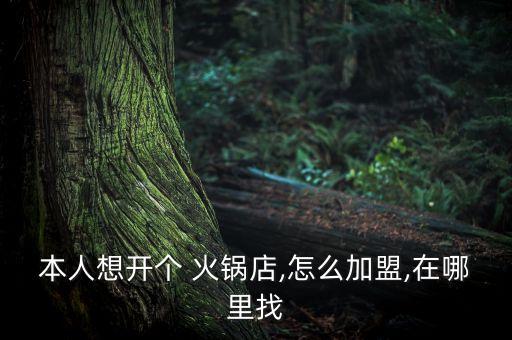 陕西川味火锅加盟费用多少,川味轩火锅加盟费用多少钱