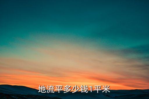 地流平多少钱1平米