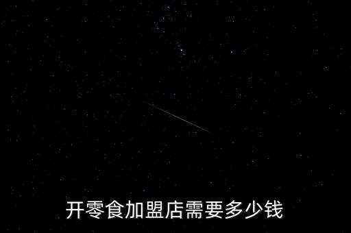 开零食加盟店需要多少钱